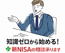 知識ゼロから始める！☘️ 資産運用の相談承ります 初心者のための負けない始め方✨お金のプロ（FP）個別レッスン イメージ1