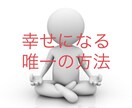 対人関係の問題の根本解決法お教えします 対人関係の悩みから自分を解放し日々幸せを感じる唯一の方法 イメージ1