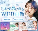 3名様限定！女性の心を掴むWeb画像制作します 修正無制限！Webデザイナーが「思わず選ばれる」を形に イメージ1