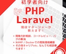 初学者向け「PHP・Laravel」相談に乗ります 現役エンジニアリングマネージャーがあなたの相談に乗ります イメージ1
