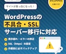 WordPressの不具合・SSLを解決します 表示崩れ・エラー・サーバー移行までご相談ください イメージ1