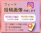 Instagramのフィード投稿画像作成します インスタ画像代行/あなたの思いを一緒にお客様に届けましょう イメージ1