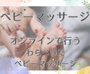 オンラインでベビーマッサージができます 一緒に楽しくわらべうたベビーマッサージ イメージ1