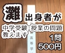 灘中出身者が中学受験・授業の問題教えます 即レスポンス、難易度不問、個別指導経験あり、1問500円 イメージ1