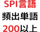 SPI言語の頻出単語200個以上お渡しします SPI対策をさっさと終わらせたい人へ イメージ1