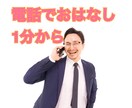 誰かに話ししたい！1分から聴きます こんな事ぐらいで電話していいの？もちろん！ イメージ1