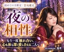 夜の相性｜心と体の繋がりと本音を霊視します もう一度触れ合い、心も体も深く愛し合える二人へ イメージ1