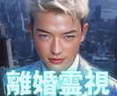 離婚霊視!複雑な恋の行方魂レベルで完全透視します 【不倫・離婚専門鑑定】運命の人?カルマの相手?宇宙からの答え イメージ1