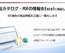 商品カタログ・PDFの情報をExcelに転記します PDF資料の商品情報を正確に一覧化します イメージ1