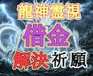 バサラ先生が借金相談の解決を祈願&鑑定します 借金に強いバサラが四柱推命や龍神の神託&FP知識で借金解決 イメージ1