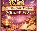 今やる事が分かる【復縁】30日ロードマップ作ります 迷いを“行動”に変える30日やることやめることが一瞬で分かる イメージ1