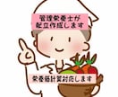 福祉施設向けの献立を2週間分作成します 管理栄養士が献立作成を手伝いますR7年1月迄特別価格実施中! イメージ1