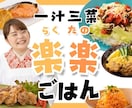時短料理研究家が野菜たっぷり作り置きレシピ教えます 健康献立！一緒にやれば一汁三菜ができるおまけ動画付き！ イメージ1