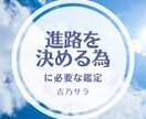 進路を決める時に大切な事を、四柱推命で占います 「適性」と「運気」を伝えます！その上で進む道を決めましょう！ イメージ1