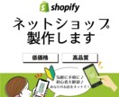 Shopifyで高品質なオンラインストア制作します ECサイト制作、プロが制作します！初心者の方大歓迎！ イメージ1