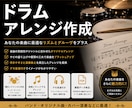 オリジナル楽曲のドラムアレンジ承ります あなたの楽曲に合ったアレンジを制作します！ イメージ1
