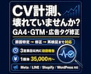 修正：GA4・広告タグ不具合を修正します GTM/Meta/LINEなどCV漏れを原因特定 イメージ1
