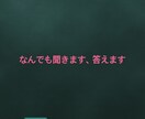 なんでも聞きます 悩み、恋愛、相談、寂しさなんでもオッケーです！ イメージ1