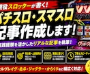 パチスロ・スマスロ記事作成します 実践経験を活かしたリアルな記事を書きます イメージ1