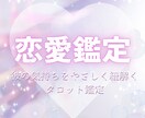 彼の本音とあなたへの想いを優しく読み解きます 片思い、両想い、婚外恋愛…あなたのモヤモヤ、聞かせてください イメージ1
