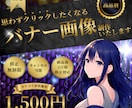 修正無制限！バナーデザインを制作いたします 実績が5件になるまでバナーデザインを最低価格で提供します！ イメージ1