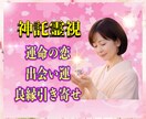 出会い、恋活、婚活、良縁引き寄せ、婚期…承ります 出会いが欲しい、運命の人はどんな人？など神託をお届けします。 イメージ1