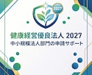 健康経営優良法人2027の申請を支援いたします 申請に関してコスパ良くサポートいたします。 イメージ1