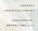 自分の考えや感覚を言葉にする時間を伴走します なんだかモヤモヤする」気持ちをほどく対話セッション イメージ1