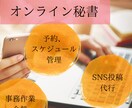 あなたの「ちょっと困った」をサポートします 寄り添いを大切にしたオンライン秘書～お試し5時間5000円～ イメージ1
