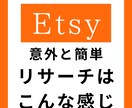 Etsy、編集なしのリサーチ動画になります Etsyの手軽さ、使いやすさを知ってもらえたらと思います イメージ1