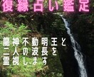 復縁相談。流れを変える龍神不動の力で簡易鑑定します 3名様限定【ココナラ開設記念】初回は特別価格で鑑定します イメージ1