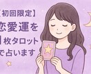 恋愛運をタロット1枚で占います お悩み相談 × 簡単な占い結果 イメージ1