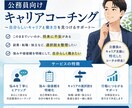 公務員向けのキャリアの悩みを消します 元５年間公務員が本当にやりたいお仕事探しをお手伝いします イメージ1