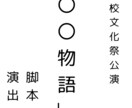 高校演劇向けオリジナル台本制作します 青春・笑い・感動、舞台に最適！ イメージ1