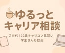 ゆるっとキャリア相談☆あなたのその不安、聞きます さくっと15分でちょっと明るく‎✿国家資格勉強中22歳☺︎ イメージ1