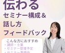 伝わるセミナー構成＆話し方フィードバックします あなたのセミナー、ちゃんと届いていますか？ イメージ1