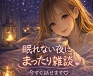 眠れない夜の雑談♡寂しい夜のお話相手になります 1分からOK｜寝る前の雑談・誰かと話したい夜に イメージ2