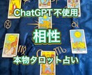 ChatGPT不使用！相性、本物タロット占いします ChatGPT等AI不使用、プロ手入力鑑定文 イメージ1