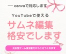 Canvaで制作YouTube向けサムネ作成します 修正2回無料おしゃれで魅力的なサムネイルをデザインします！ イメージ1