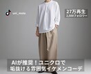 AIがあなたに似合うユニクロコーデを提案します ユニクロのアイテムで「雰囲気イケメン」になるお手伝い！ イメージ1