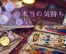 あの人の本当の気持ちをタロットで視ます 彼(彼女)は自分のことどう思ってるんだろう？等を視ます イメージ1