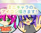 破格！！かわいいミニキャラアイコン描きます 【5月まで】衝撃の1000円！？自由度高めなデフォルメキャラ イメージ1