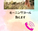モーニングコールします あなたの朝の第一声を聞かせて下さい☆！ イメージ1