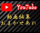 ご要望とおりの動画を編集して差し上げます チャンネル登録者数4万人超えの編集者が全力サポート！ イメージ1