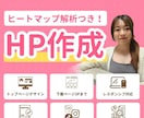 初心者でも安心！おしゃれなHPを作成します 【修正回数無制限！丸投げOK◎！基本的なSEO対策付き！】 イメージ1