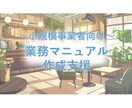 小規模事業者向け～業務マニュアルを作成支援します 新人社員・アルバイト向けの業務マニュアルを格安で作成支援！ イメージ1