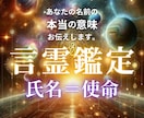 あなたの氏名（使命）の言霊鑑定いたします あなたの氏名に宿る力を解き明かします イメージ1
