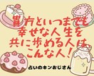 四柱推命が貴方を「幸せ」に導くお相手お調べします 貴方と”いつまでも幸せな人生”を共に歩める人はこんな人！ イメージ1