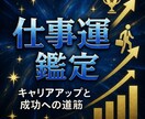 あなたの仕事運鑑定します ◆あなただけのキャリアの流れと成功へのヒントをお届け◆ イメージ1