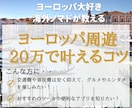 格安ヨーロッパ周遊のコツ伝授します グルメもエンタメも！20万ぽっきり周遊のコツを特別公開！ イメージ1